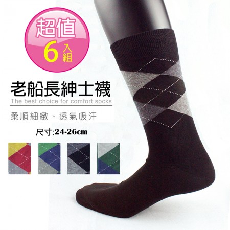 【老船長】(8452)OL時尚型男棉質紳士襪-6雙入(4色混合)