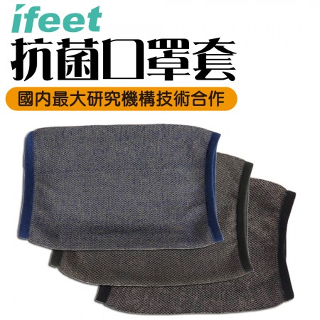 【ifeet】(MSK-200)抗菌口罩套台灣製造-網狀